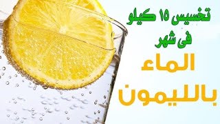 شرب الماء مع الليمون لتخسيس ١٥ كيلو في شهر(خسارة الوزن مع جان نعسو )