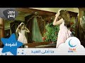 ما أحلى العيد - انشودة عن العيد | بدون ايقاع - بدون موسيقى | قناة سنا SANA TV