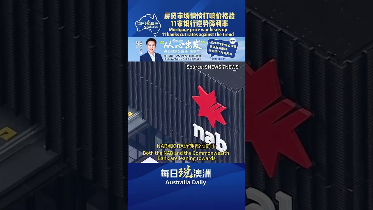房贷市场悄悄打响价格战：11家银行逆势降利率 #墨尔本 #澳洲华人 #澳洲生活 #australia #每日说澳洲