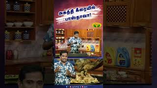 அகத்தி கீரையில் பாஸ்தாவா | En Samayal Arayil  Cooking Show | shorts  Jaya Tv