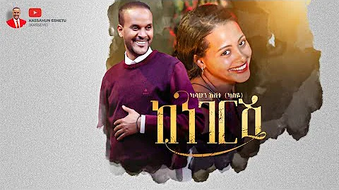 Kassahun Eshetu (Kasseye) - Kenegeresh | ከነገርሽ - New Ethiopian Music 2024 (Offical Video)