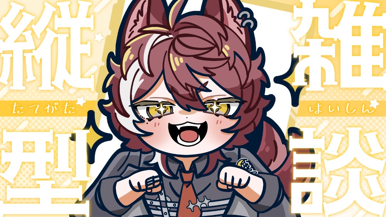 【#縦型雑談】お話ししたいことたくさん！【狗叉ケイ/#Vtuber準備中 】