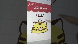 [Easy] How to draw a tiger! Perfect for New Year's cards and diary illustrations!! #shorts #howto...