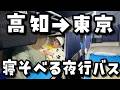 【激狭で窮屈？】高知→東京のベッドで寝れる高級夜行バス「FLATON」の11時間旅の末路【旅行VLOG】