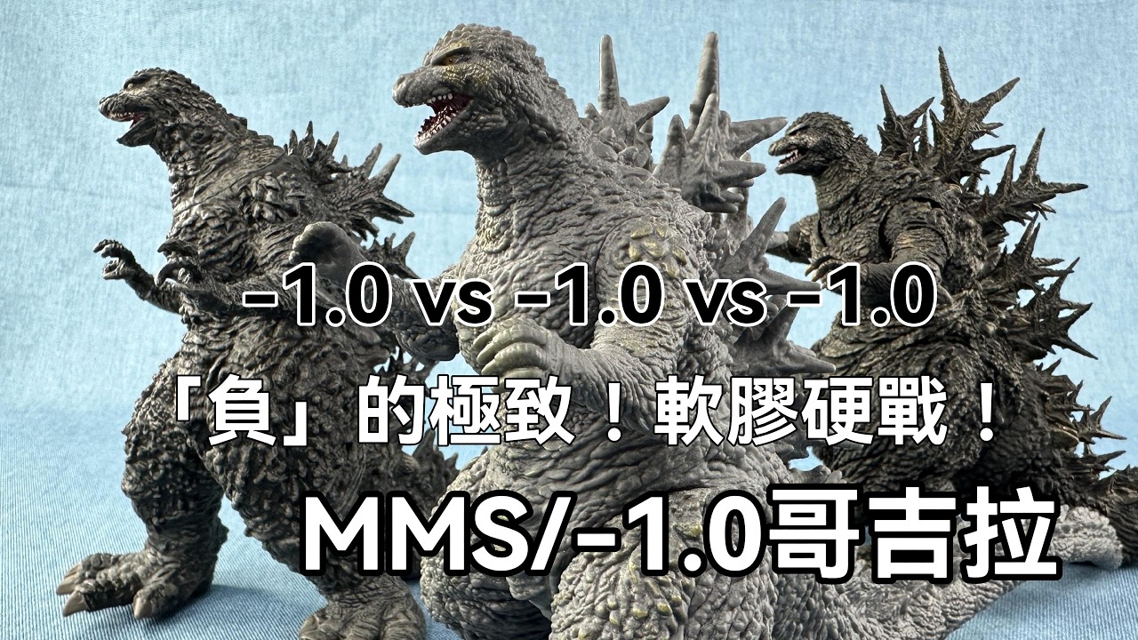 【開箱】MMS -1.0 哥吉拉介紹，同場加映：誰才是-1.0最佳（SHM 與咆哮擊）