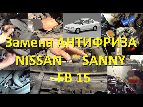 Как слить антифриз  NISSAN SUNNY и залить заново  !How to drain antifreeze and fill it again !