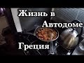 Жизнь в Автодоме Греция Каламата