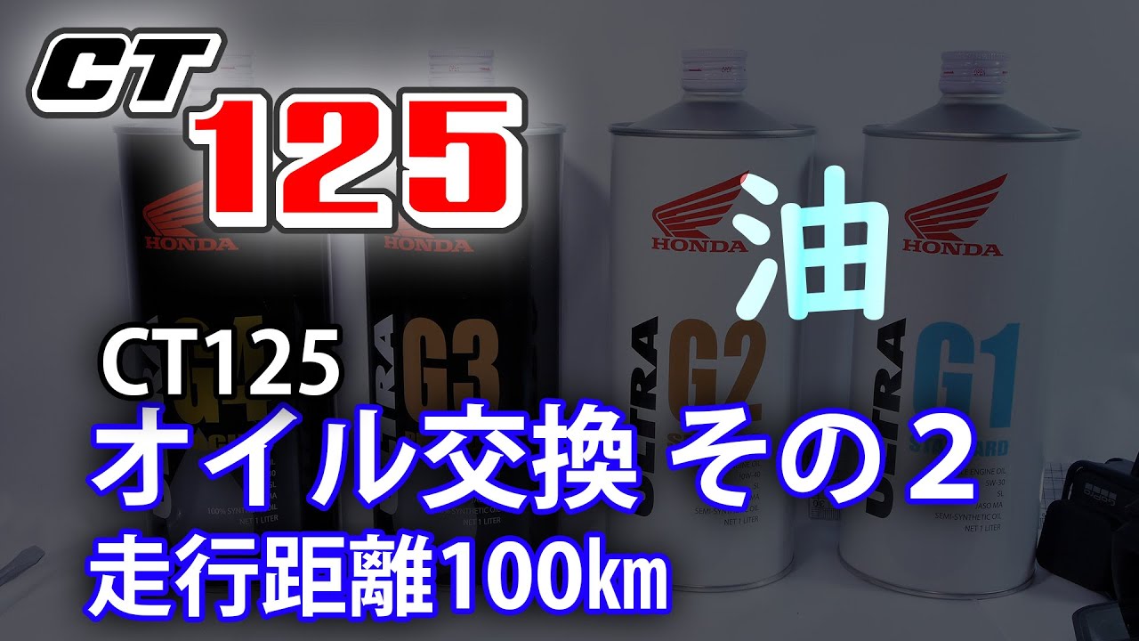 CT125 オイル交換 走行距離100km - YouTube