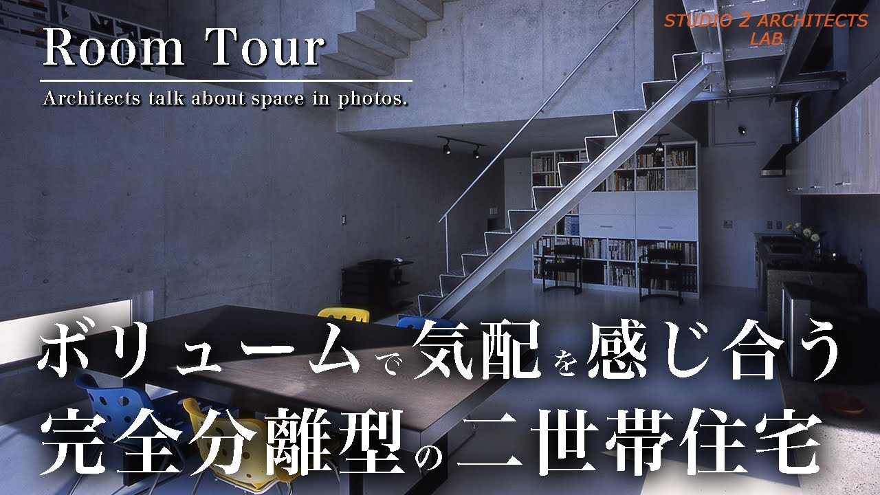 【ルームツアー】建築家夫婦の自邸を公開／互いの要望を叶えた完全分離型二世帯住宅／建築家／神奈川県横浜市の注文住宅 - YouTube