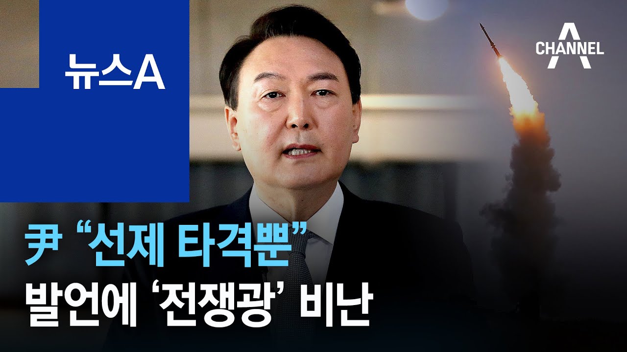 尹 “막을 방법은 선제 타격뿐” 발언에 ‘전쟁광’ 비난 | 뉴스A