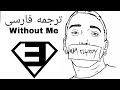 ترجمه فارسی آهنگ Without Me از Eminem 