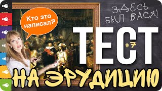 Тест на эрудицию №7. Тест для умных на общие знания.