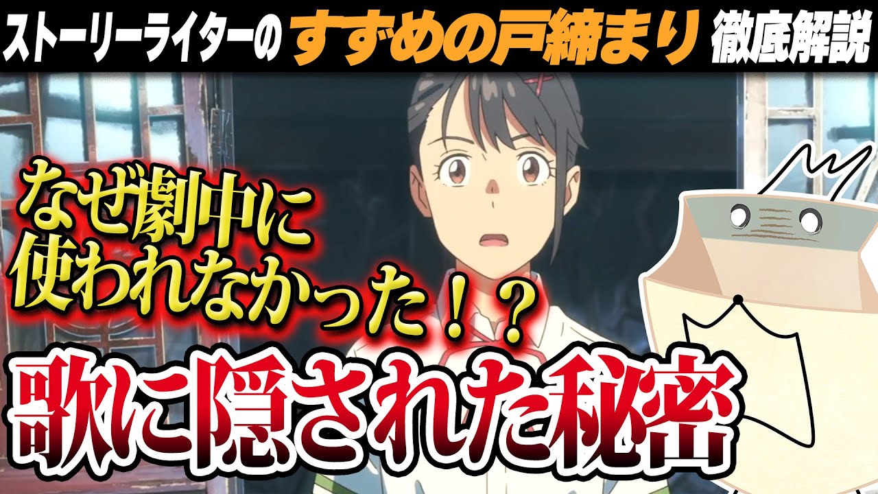 【すずめの戸締まり】劇中で使われなかった歌に隠された秘密（解説セミナー４）