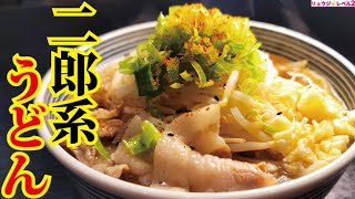 マジであの店の味です。ガチでウマい二郎系うどんできました