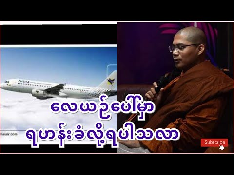 လေယဉ်ပေါ်မှာ ရဟန်းခံလို့ရပါသလာ