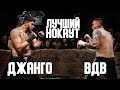 Макс ВДВ vs. Джанго / TDFC 5/ лучший нокаут/ бой на голых кулаках