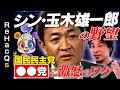 【ひろゆきvs玉木雄一郎】5兆円!○○国債を!【野党の存在意義は?】