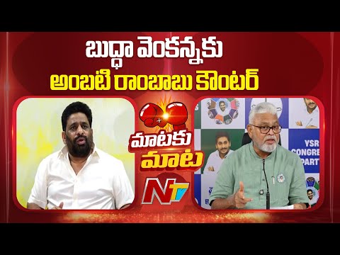Ambati Rambabu Counter to Buddha Venkanna Over Jagan Hyderabad Tour | NTV Telugu - NTVTELUGU
