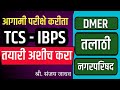 मिशन तलाठी 2025 / TCS PATTERN / PYQ By - shri .Sanjay Jadhav #dmer #talathiupdate