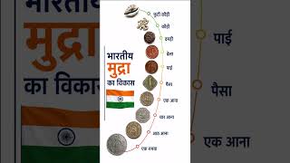 भारतीय मुद्रा का विकास | Evolution of Indian Currency. #gk #ytshorts #currency #indian #motivation