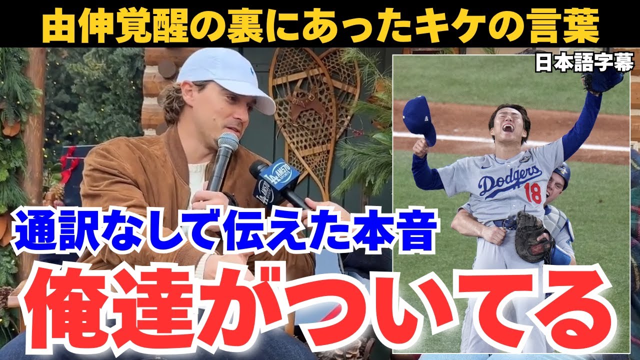 【日本語字幕】キケ・ヘルナンデスが山本由伸への信頼やエドウィン・ディアスのドジャース勧誘を語る
