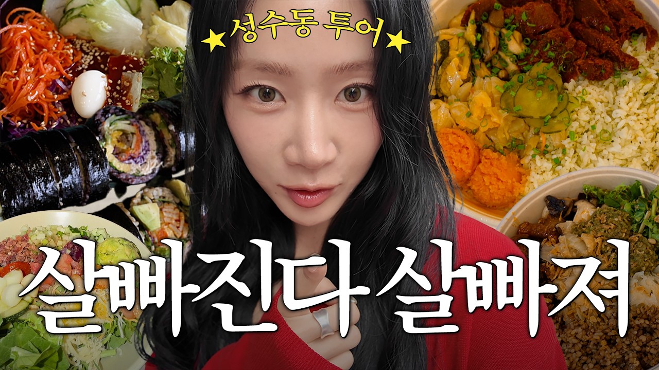 "맛있게 먹고 살 빼야지" 🍽️ 성수동 - 건강식투어