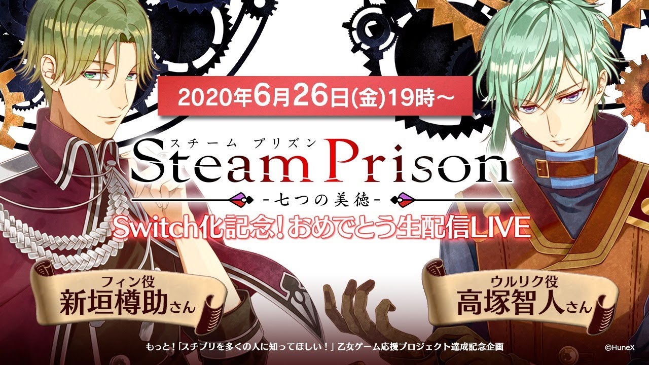 スチームプリズン『Switch化記念!』おめでとう生配信LIVE