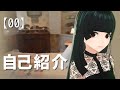 【ご挨拶】こんばんは、黒山千です【新人VTuber】