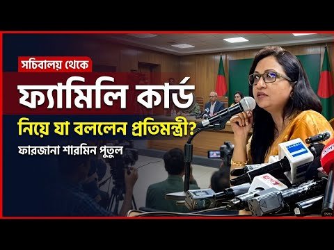 ফ্যামিলি কার্ড নিয়ে যা বললেন প্রতিমন্ত্রী ফারজানা শারমিন পুতুল | সচিবালয় প্রেস কনফারেন্স