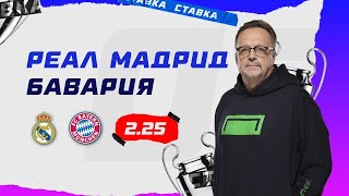 РЕАЛ МАДРИД - БАВАРИЯ. Прогноз Гусева