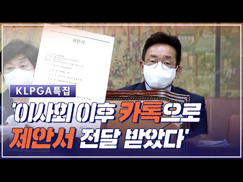 [KLPGA특집] <strong>김남진</strong> 사무총장 &amp;#39;이사회 이후 카톡으로 JTBC 제안서를 전달 받았다&amp;#39; ㅣ위증 발언 2
