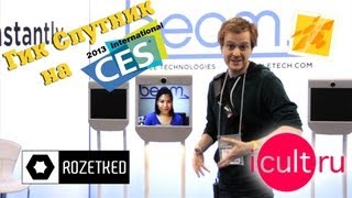 CES 2013: Почти Аватар. И просто трубка.