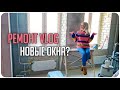 РЕМОНТ VLOG 👷🏼 ПРИВЕЗЛИ НОВЫЕ ОКНА НА ЛОДЖИЮ, ПОЧТИ ДОДЕЛАЛИ ШТУКАТУРКУ / РОВНЫЕ СТЕНЫ 😍