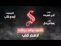 ارسم قلب - كاريوكى - موسيقى بالكلمات - Ersem 2alb - Karaoky -With Lyrics