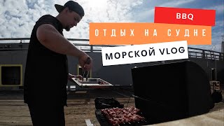 🔥Marine Vlog We fry meat on the grill, BBQ on the ship, the working day of the ship's cook!