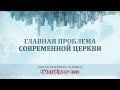 7. Главная проблема современной церкви - Пастор Рик Реннер / Измени Свой Мир