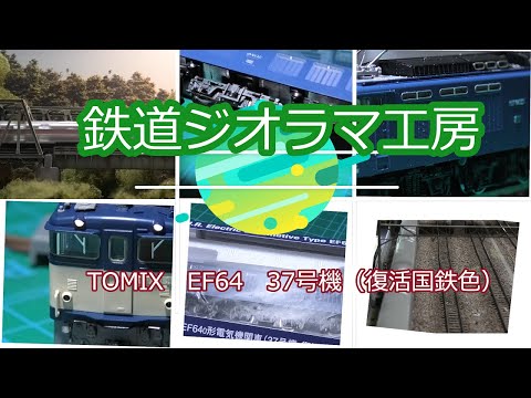 #Nゲージ　#diorama　#鉄道模型　TOMIX　EF64 37号機（復活国鉄色）