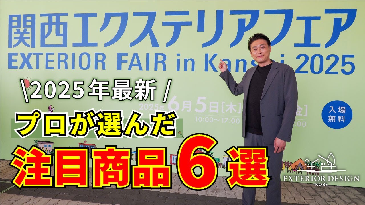 【関西エクステリアフェア】2025年最新！プロが選んだ注目商品6選をご紹介！