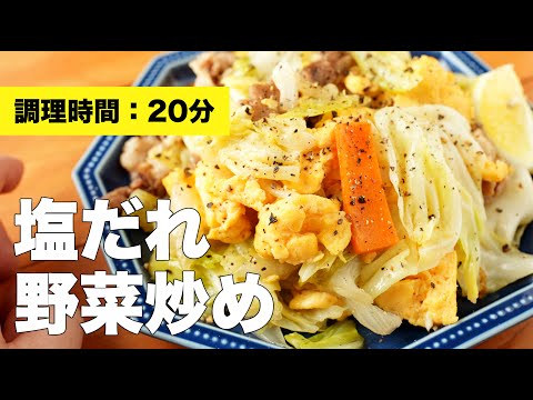 【レシピ】塩だれ野菜炒め【豚】