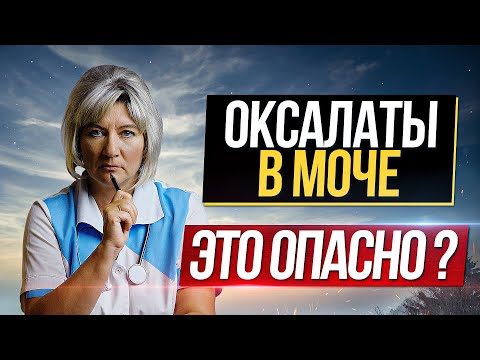 Оксалурия - это опасно? Как не допустить формирование оксалатов в моче