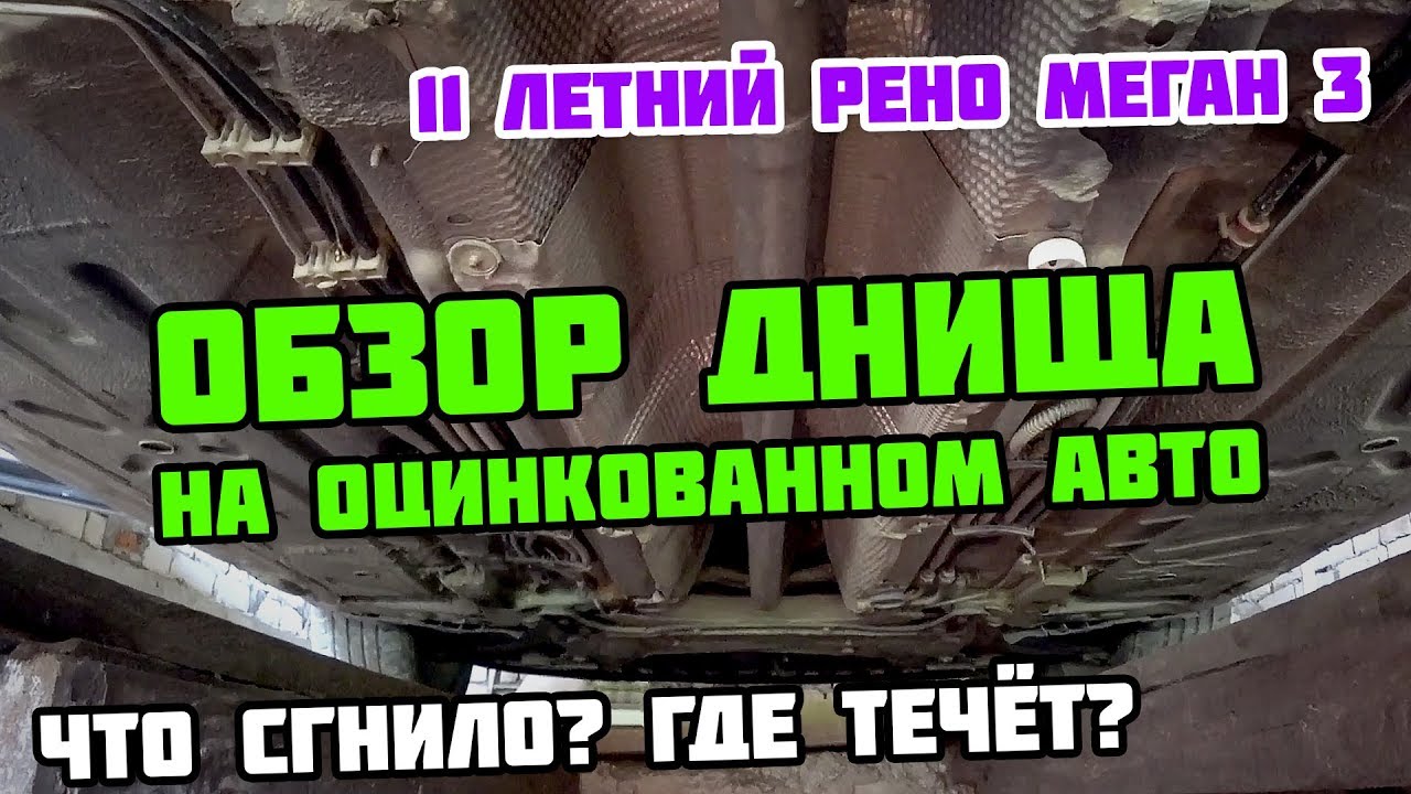 Рено лагуна оцинковка