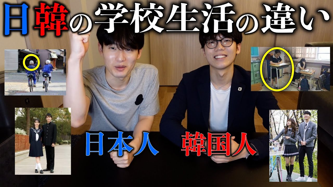 【衝撃】日本と韓国の高校生の違い!こんなに違うの…. YouTube 【衝撃】日本と韓国の高校生の違い!こんなに違うの…. YouTube