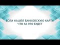 Мошенничество, или кража: когда нашел банковскую карту. Советы адвоката.