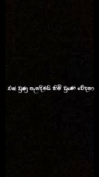 black_lyrics3#blackscreen #sinhala #song#lyrics #video #fyp#viral#feel#tiktok #video #blacklyrics
