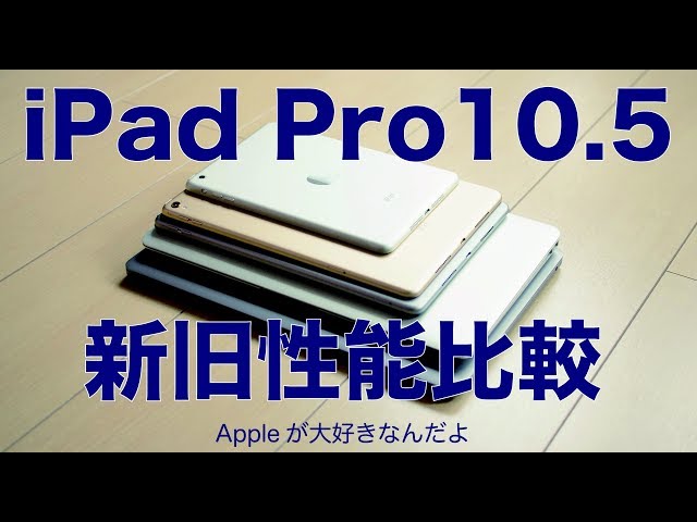 新型iPad Pro 10.5インチレビュー#2：ベンチマーク恐るべし！／性能