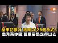 結束訪歐行被問2028起手式？盧秀燕妙回：最重要是走得出去