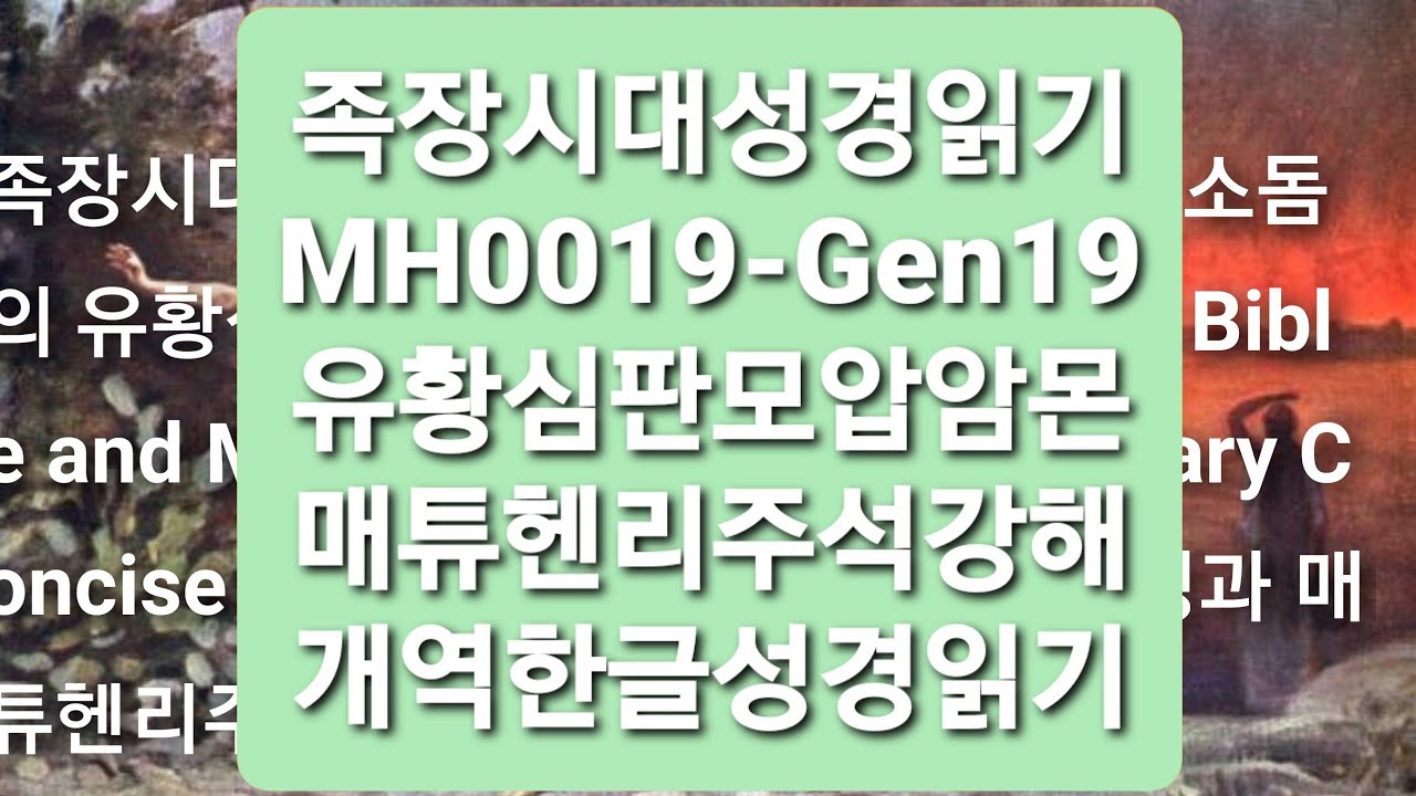 MH0019 gen19 KHRV Bible Matthew Henry mh0019-gen19-khrv-bible-matthew-henry