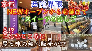 【京都スイーツ】NEWオープンから老舗まで　黒七味の無人販売も（西院界隈）