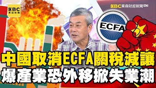 中國出招取消12項石化產品ECFA關稅減讓！ 爆產業恐外移掀失業潮？！【57爆新聞】 @57BreakingNews