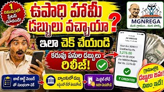 How to Check MGNREGA Payment Status Online in Telugu 2026 | upadhi hami balance in mobile